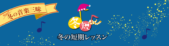 冬の短期レッスン
