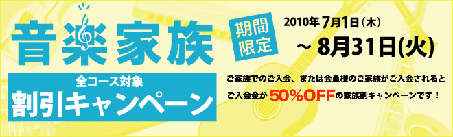 音楽教室 音楽家族割引キャンペーン