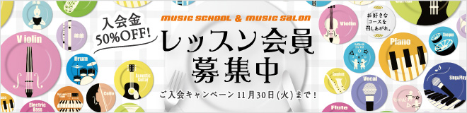 音楽教室 会員募集 ご入会キャンペーン 実施中