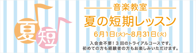 夏の短期レッスン