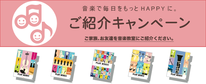 ご紹介キャンペーン