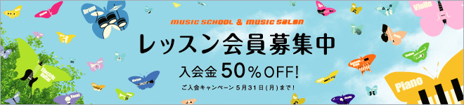 春のご入会キャンペーン実施中！5月31日（月）まで50%OFF