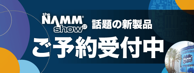 NAMM show 2017 話題の新商品ご予約受付中