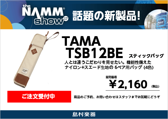 TAMA TSB12 BE ベージュ