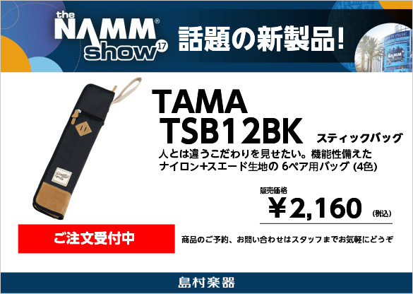 TAMA TSB12 BK ブラック