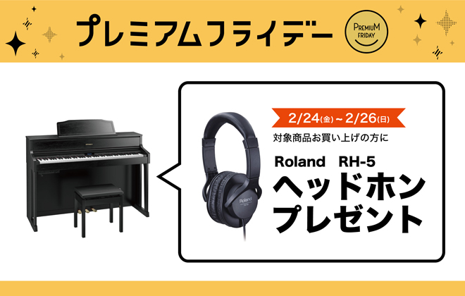 対象の電子ピアノ、キーボードご購入でヘッドホンやお好きな楽譜をプレゼント！