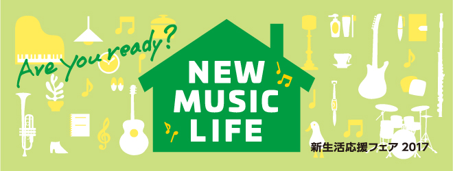 NEW MUSIC LIFE 新生活応援フェア 2017