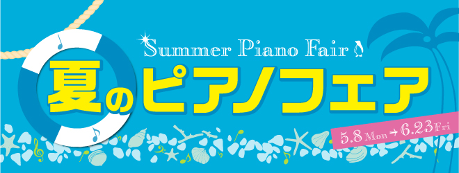 夏のピアノフェア