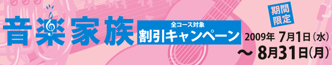 音楽教室 音楽家族割引キャンペーン
