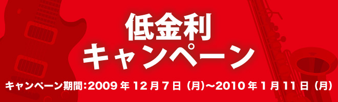 低金利キャンペーン