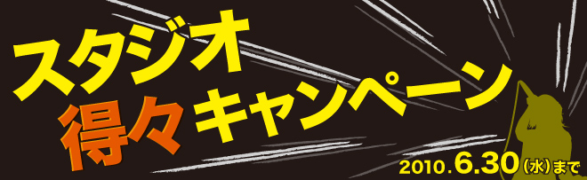 スタジオ得々キャンペーン2010