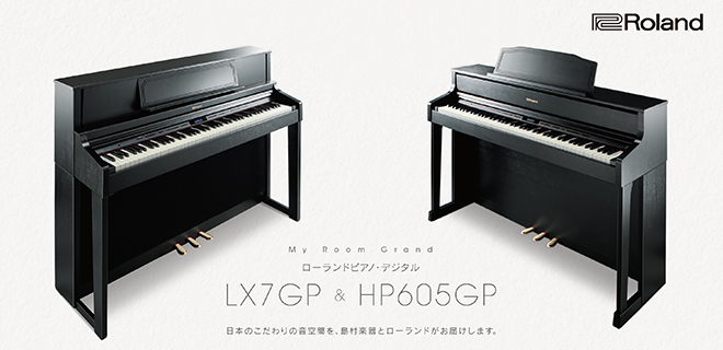 ローランド電子ピアノGPシリーズ「HP605GP」「LX7GP」
