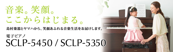 電子ピアノ SCLP-5450/SCLP-5350