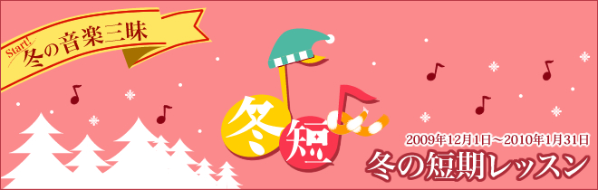 音楽教室 冬の短期レッスン 2009年12月1日~2010年1月31日 音楽教室 冬の短期レッスン 2009年12月1日~2010年1月31日