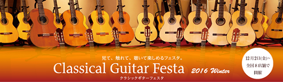 クラシックギターフェスタ町田店