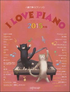 ハ調で弾くピアノ・ソロ　　I　LOVE　PIANO　2015年版
