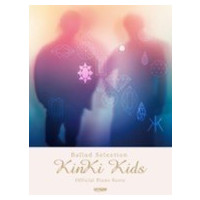 オフィシャル・ピアノ・スコア KinKi Kids／Ballad Selection [ギター・コード譜付]