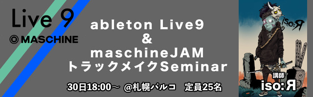 ableton Live & Komplete11 / maschineJAM セミナー