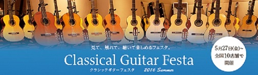 クラシックギターフェスタ2016