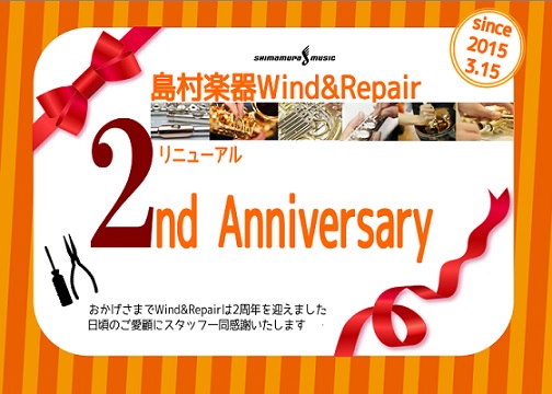Wind&Repair　リニューアル　フェア
