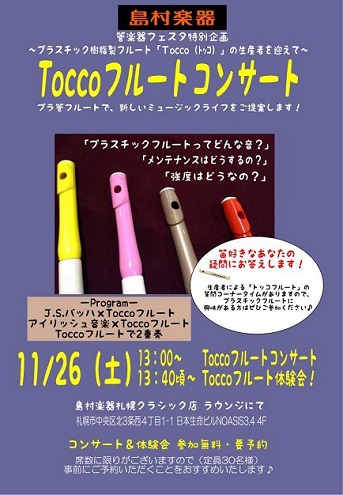 2016年11月26日 TOCCOコンサート＆体験会