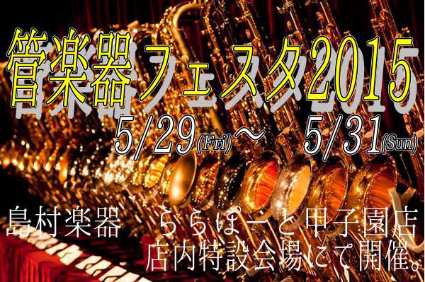 管楽器フェスタ2015春　甲子園