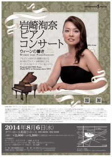 SAUTERピアノコンサート20140806岩崎洵奈