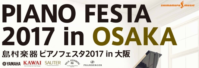 島村楽器ピアノフェスタ2017in大阪