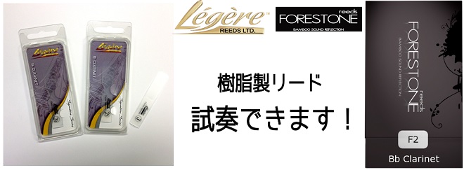 【Legere（レジェール）・FORESTONE（フォレストーン）】樹脂製リード。全部試せます！！