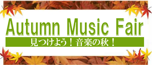 音楽の秋