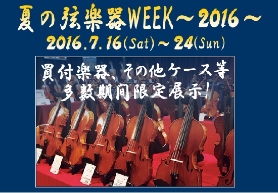 島村楽器川崎ルフロン店　夏の弦楽器WEEK開催！