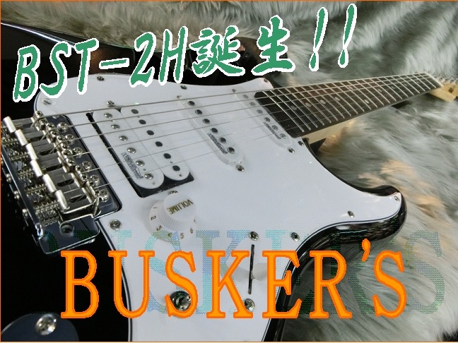 BUSKER'S バスカーズ BST-2H 誕生!