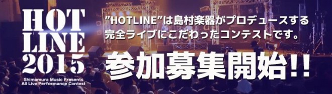 HOTLINE2015 募集開始!!