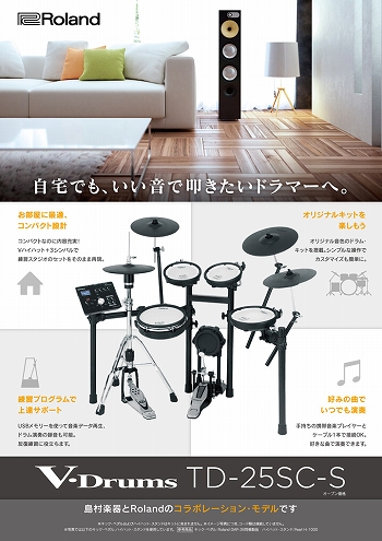 島村楽器×Roland コラボレーションモデル【TD-25SC-S】