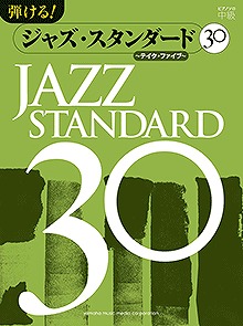 ジャズ・スタンダード30～テイク・ファイブ～