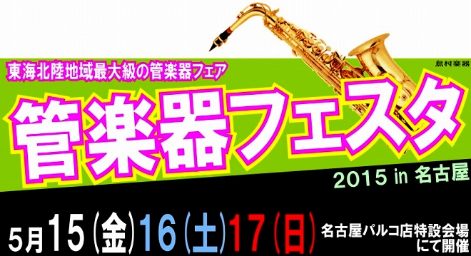 管楽器フェスタ2015 in 名古屋