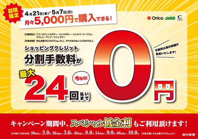 1704無金利キャンペーン