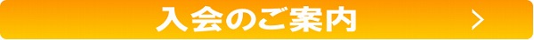 入会のご案内 入会のご案内