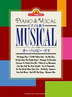 ピアノ＆ボーカル　ピアノと歌うミュージカル～オー・ハッピー・デイ～/ピアノ伴奏CD付