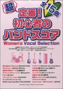 超定番！　初心者のバンドスコア　WOMEN’S　VOCAL　SELECTION