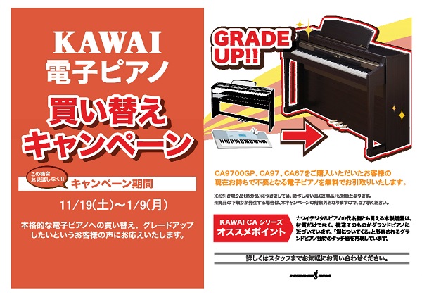 KAWAI電子ピアノ買い替えキャンペーンバナー