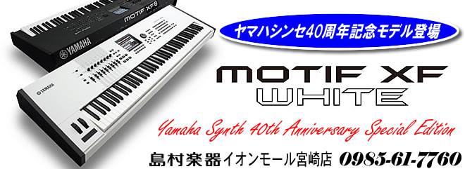 40th Anniversary モデル MOTIF XF WHが発売されました!!