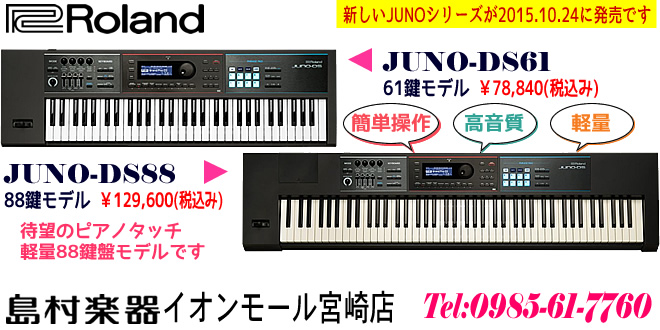 新しいRoland JUNOシリーズが、2015年10月24日に発売になります!! Roland シンセサイザーのことなら 島村楽器 イオンモール宮崎店 まで