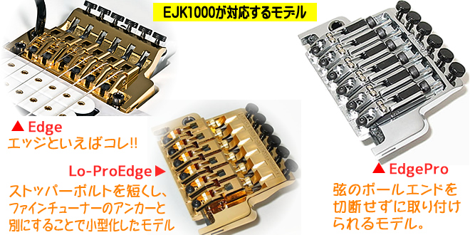 EJK1000が対応するのは、Edge，Lo-Pro Edge，Edge Proの3タイプになります。