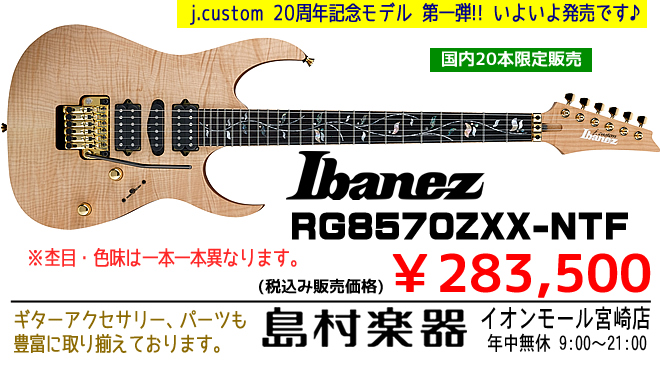 j.custom 20周年記念モデル 第一弾 RG8570ZXX-NTF ￥283,500 お問い合わせは島村楽器イオンモール宮崎店まで