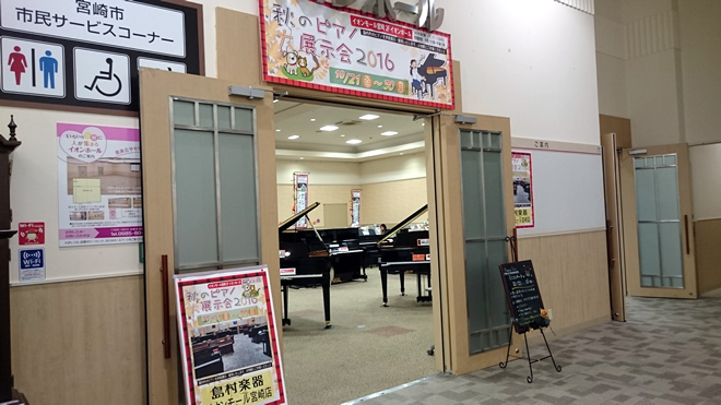 島村楽器 イオンモール宮崎店 「秋のピアノ大展示会2016」 会場入口です