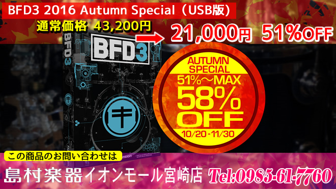 島村楽器 イオンモール宮崎店 BFD3 Autumn Special! FXpansion BFD3が51〜58%OFF!!