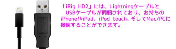 「iRig HD2」には、lightningケーブルとSUBケーブルが同梱されています。