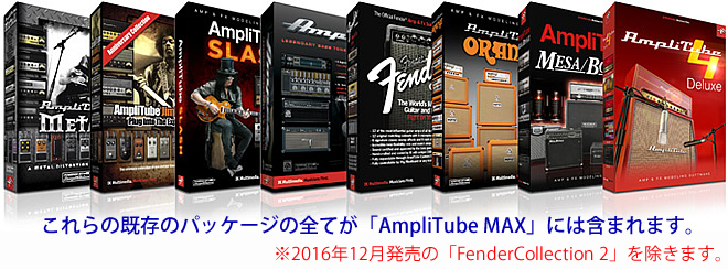 「AmpぃTube MAX」は、過去に販売されたAmpliTubeパッケージの集大成となります。