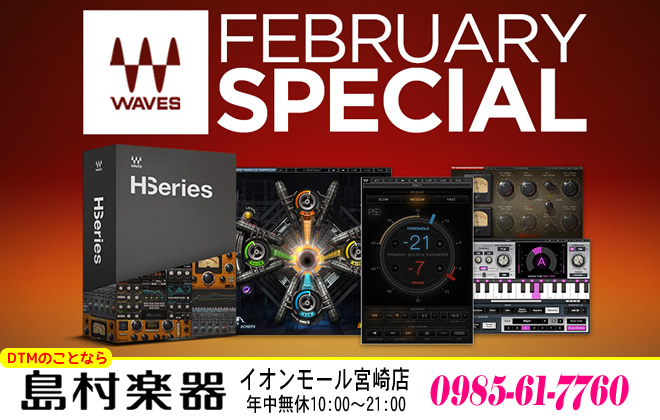 【WAVES】H-Seriesなど6商品がお得です!!【Feb 2017】